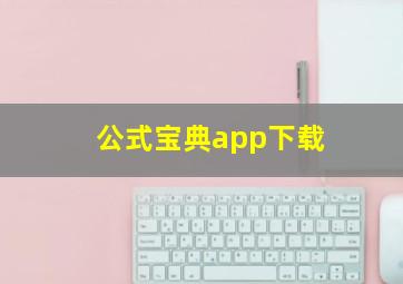 公式宝典app下载