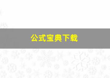 公式宝典下载