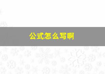 公式怎么写啊