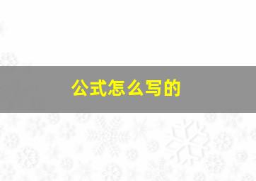 公式怎么写的