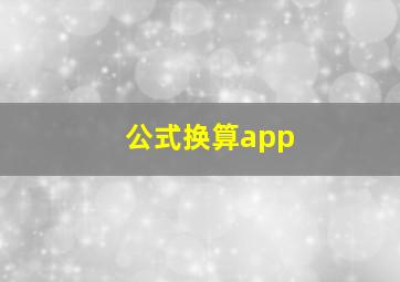 公式换算app