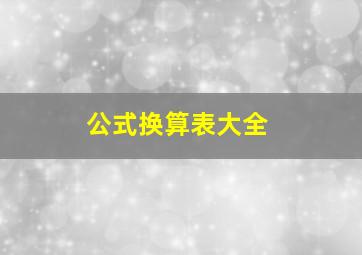 公式换算表大全