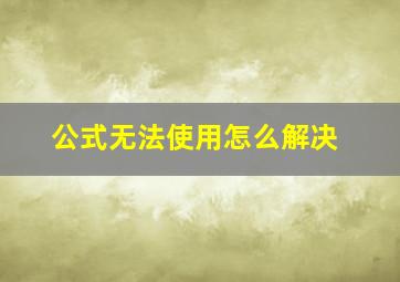 公式无法使用怎么解决