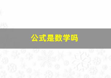 公式是数学吗