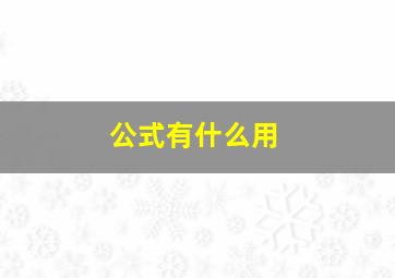 公式有什么用