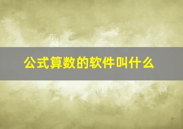 公式算数的软件叫什么