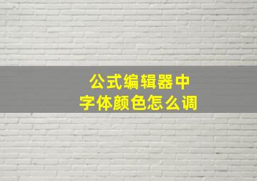 公式编辑器中字体颜色怎么调