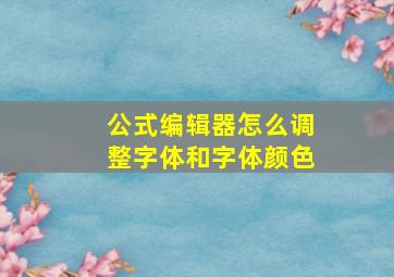 公式编辑器怎么调整字体和字体颜色