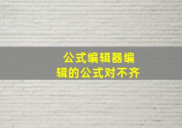 公式编辑器编辑的公式对不齐