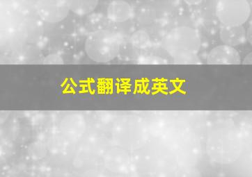 公式翻译成英文