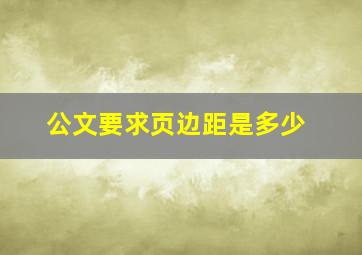 公文要求页边距是多少