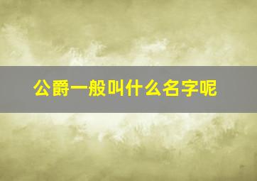 公爵一般叫什么名字呢