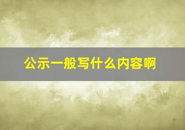 公示一般写什么内容啊