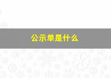 公示单是什么