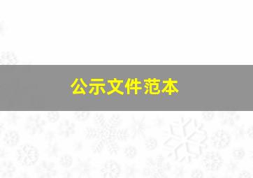 公示文件范本