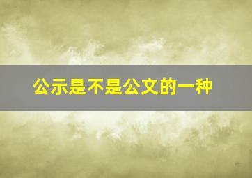 公示是不是公文的一种