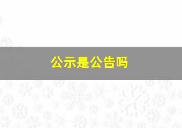 公示是公告吗