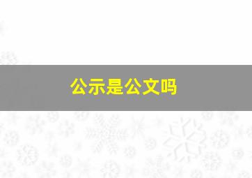 公示是公文吗