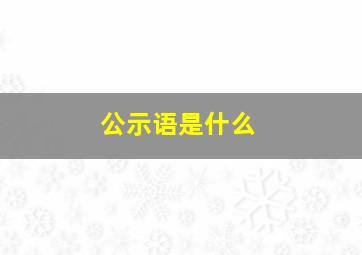 公示语是什么