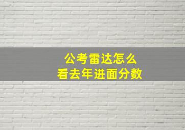 公考雷达怎么看去年进面分数