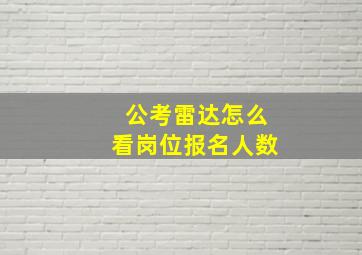 公考雷达怎么看岗位报名人数