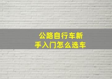 公路自行车新手入门怎么选车