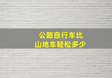 公路自行车比山地车轻松多少