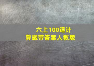 六上100道计算题带答案人教版