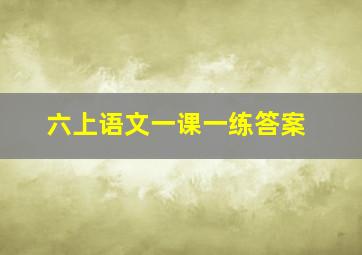 六上语文一课一练答案