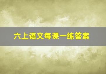 六上语文每课一练答案