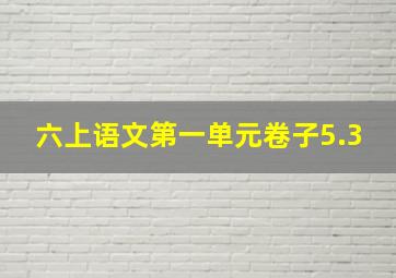 六上语文第一单元卷子5.3