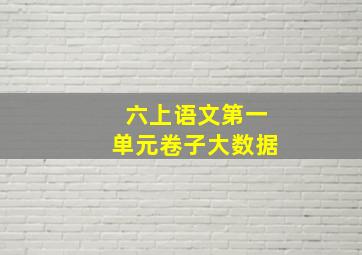 六上语文第一单元卷子大数据