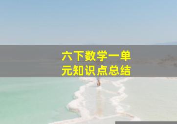 六下数学一单元知识点总结