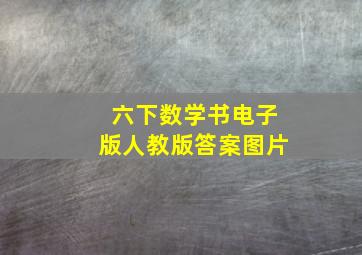 六下数学书电子版人教版答案图片