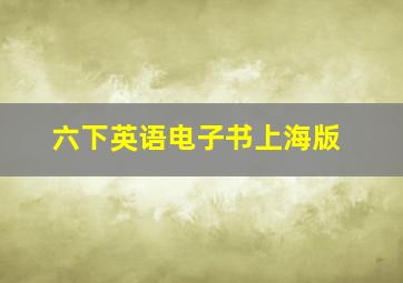 六下英语电子书上海版