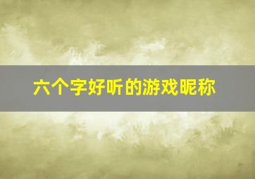 六个字好听的游戏昵称