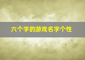 六个字的游戏名字个性