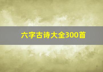 六字古诗大全300首