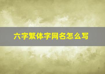 六字繁体字网名怎么写