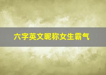 六字英文昵称女生霸气