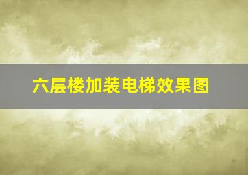 六层楼加装电梯效果图