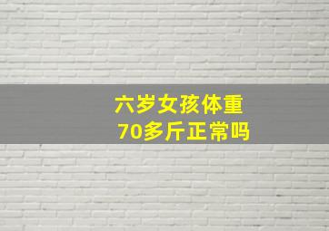 六岁女孩体重70多斤正常吗