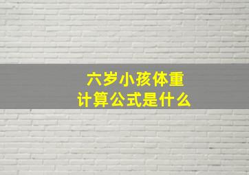 六岁小孩体重计算公式是什么