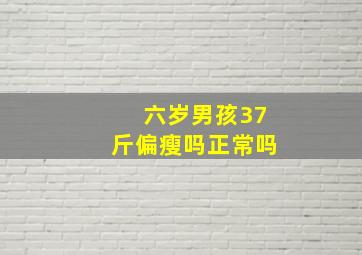 六岁男孩37斤偏瘦吗正常吗