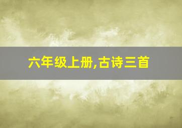 六年级上册,古诗三首