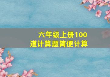 六年级上册100道计算题简便计算