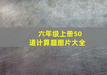 六年级上册50道计算题图片大全