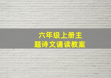 六年级上册主题诗文诵读教案