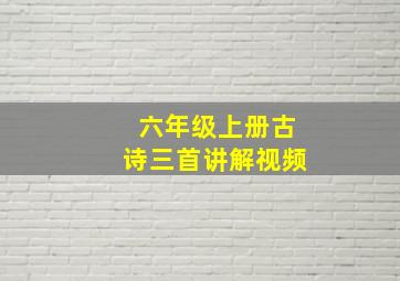 六年级上册古诗三首讲解视频