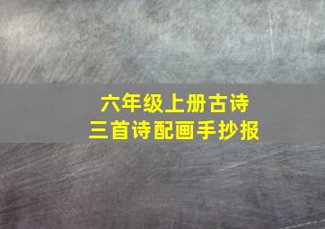 六年级上册古诗三首诗配画手抄报